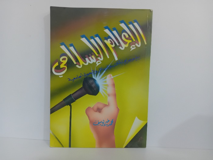 الاعلام الاسلامي