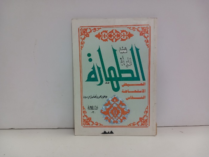 الطهارة عند المراة