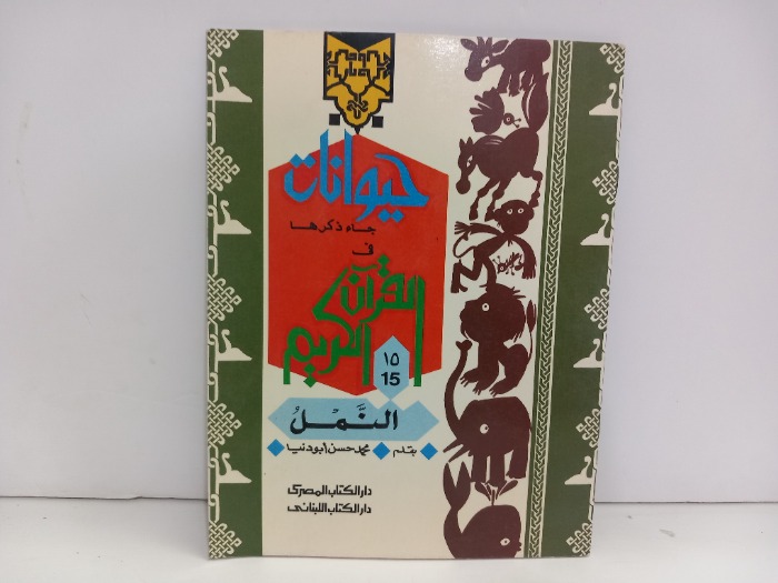 حيوانات جاء ذكرها في القران الكريم 15 النمل