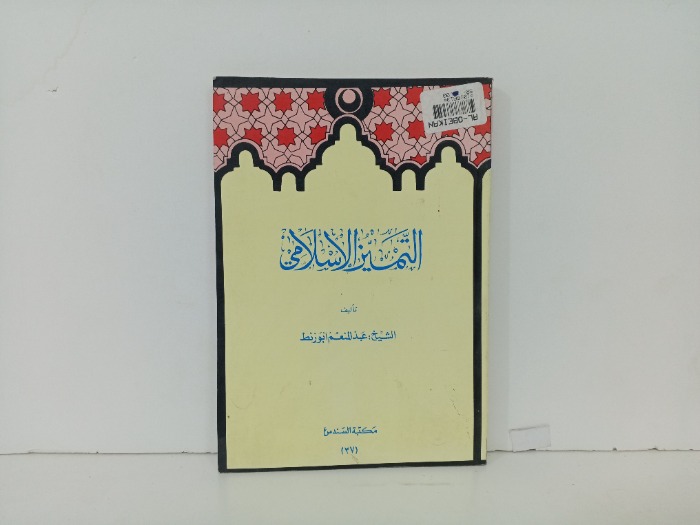 التميز الاسلامي 