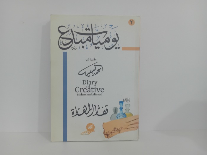 يوميات مبدع 2