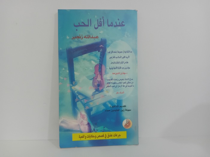 عندما افل الحب