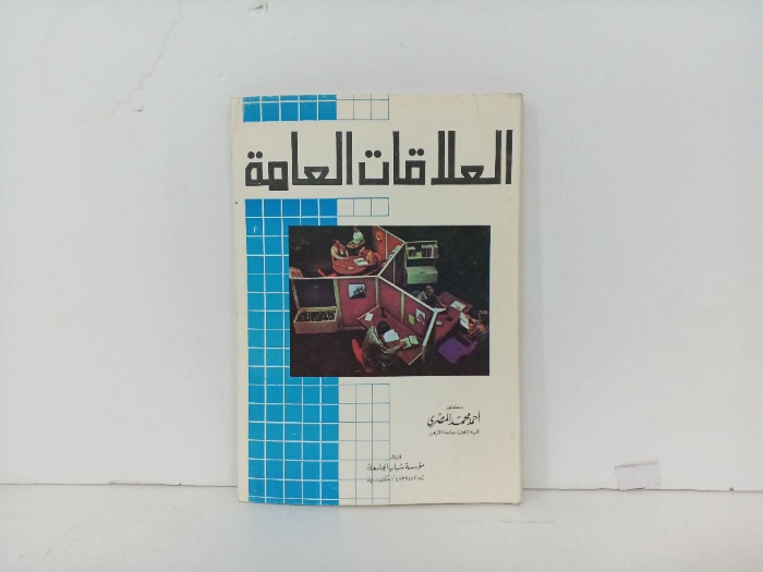 العلاقات العامة