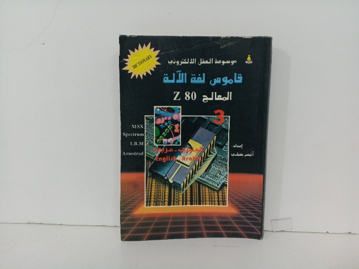قاموس لغة الالة المعالج Z80