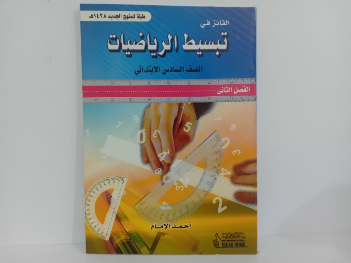 الفائز في تبسيط الرياضيات الصف السادس الابتدائي