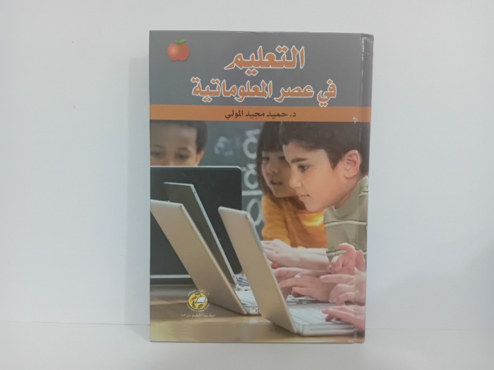 التعليم في عصر المعلوماتية