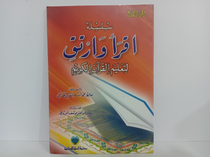 اقرا وارتق التعليم القران الكريم ج1