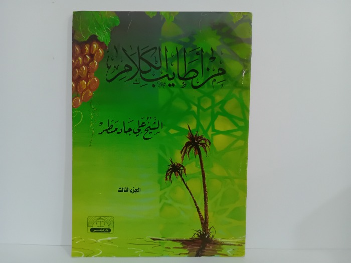 من اطايب الكلام ج3