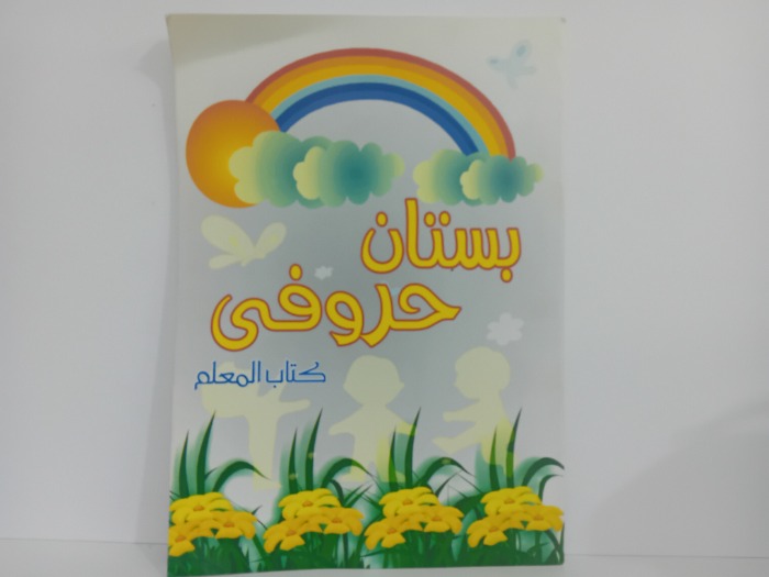 بستان حروفي كتاب المعلم