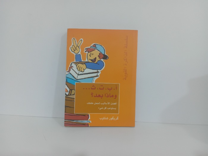 ا ب ت ث وماذا بعد