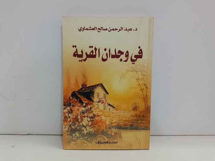 في وجدان القرية