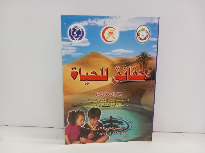 حقائق للحياة