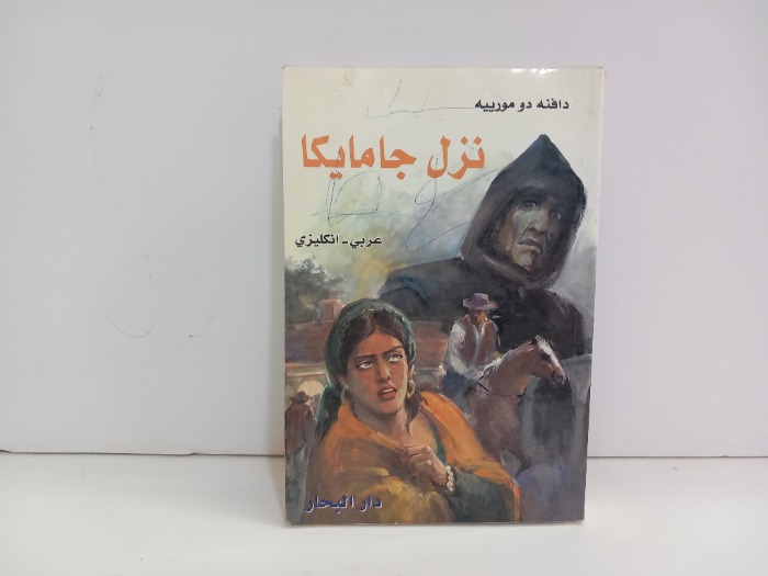 نزل جامايكا عربي انجليزي 