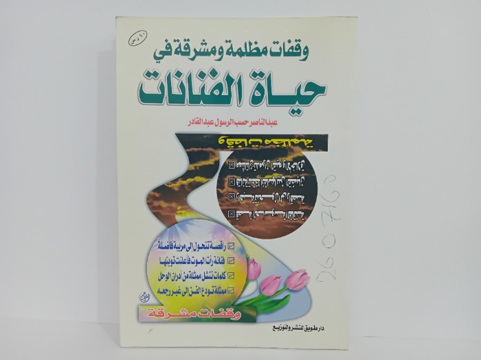 وقفات مظلمة ومشرقة في حياة الفنانات