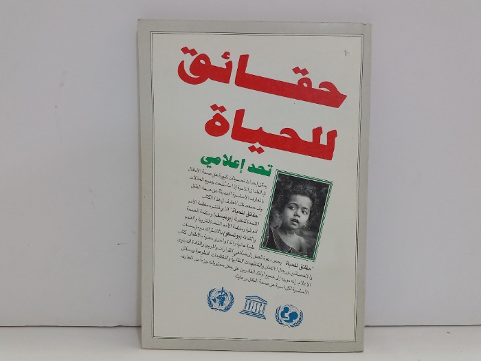 حقائق للحياة