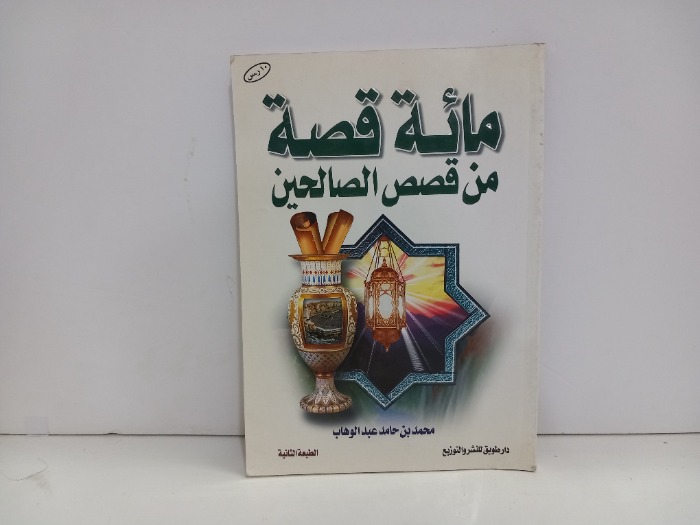 مائة قصة من قصص الصالحين 