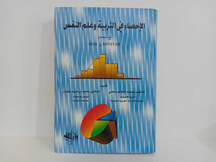 الاحصاء في التربية وعلم النفس