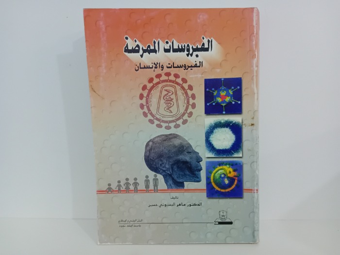 الفيروسات الممرضة الفيروسات والانسان