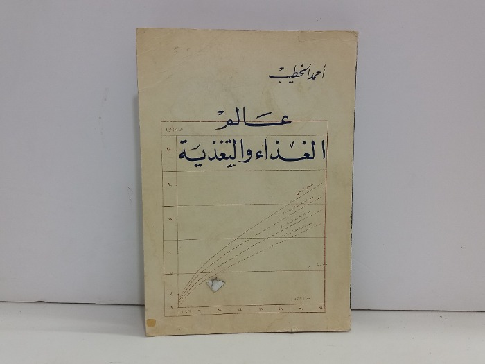 عالم الغذاء والتغذية