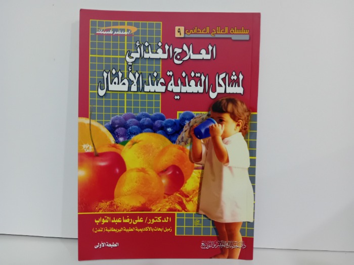 العلاج الغذائي لمشاكل التغذية عند الاطفال