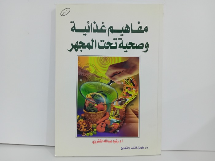 مفاهيم غذائية وصحيفة تحت المجهر