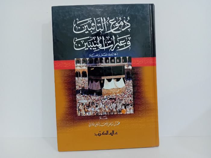 دموع التائبين وعبرات المنيبين