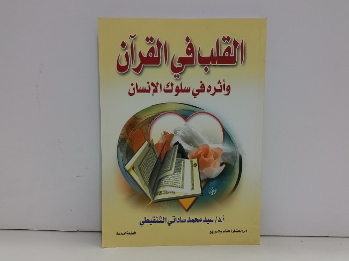 القلب في القران واثره في سلوك الانسان