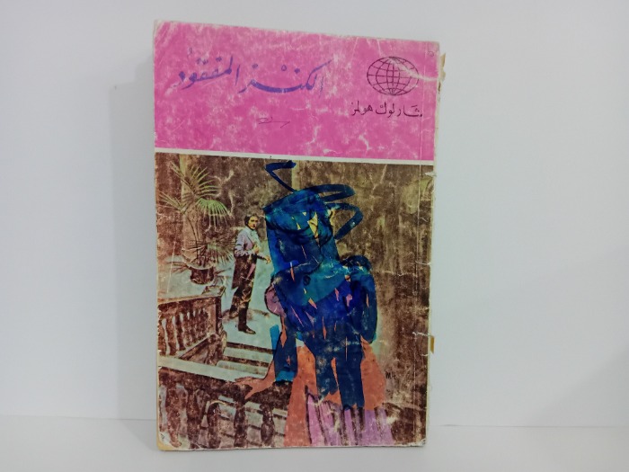 الكنز المفقود