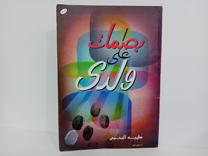بصمات على ولدي