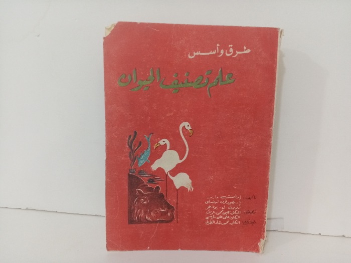 طرق واسس علم تصنيف الحيوان