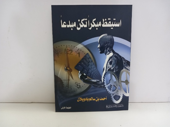 استيقظ مبكرا تكن مبدعا