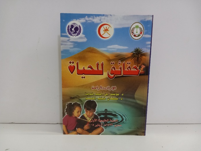 حقائق للحياة