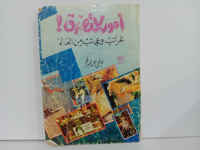 امور لا تصدق غرائب وعجائب من العالم