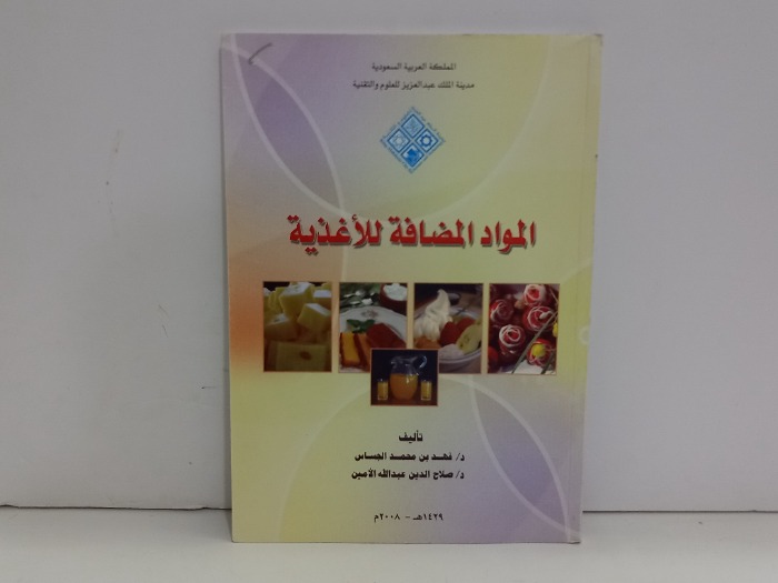 المواد المضافة للاغذية