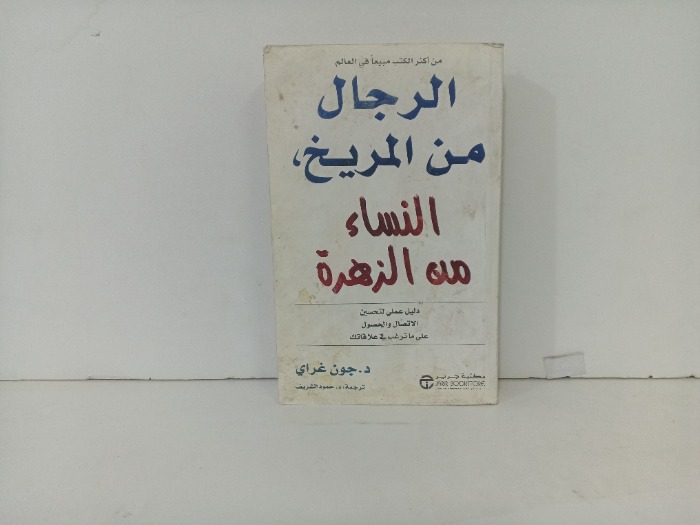 الرجال من المريخ النساء من الزهرة