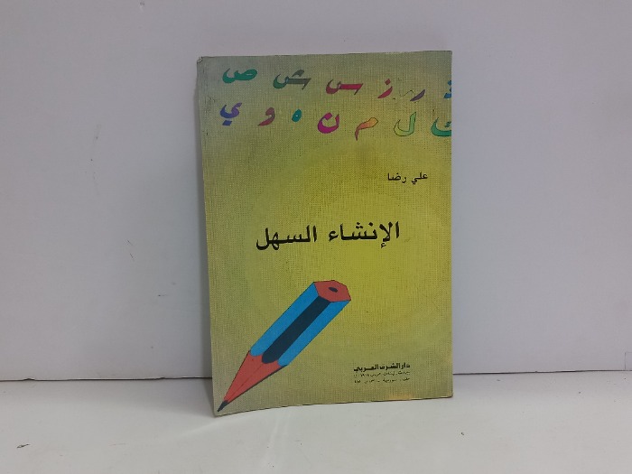 الانشاء السهل