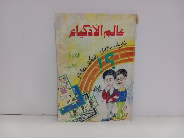 عالم الاذكياء