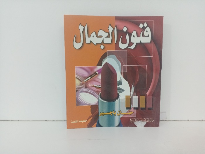 فنون الجمال 