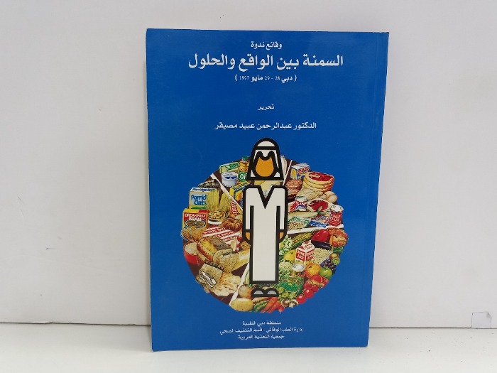 السمنة بين الواقع والحلول