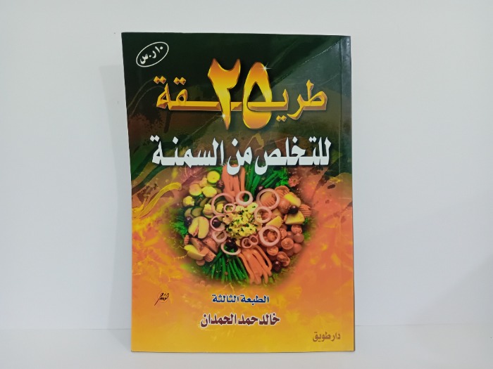 25طريقة للتخلص من السمنة