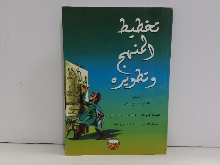 تخطيط المنهج وتطويره