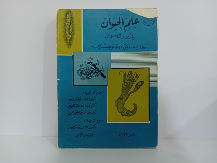 علم الحيوان ج1 