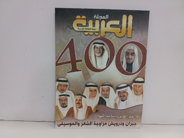 المجلة العربية العدد 400