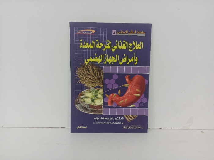 العلاج الغذائي لقرحة المعدة