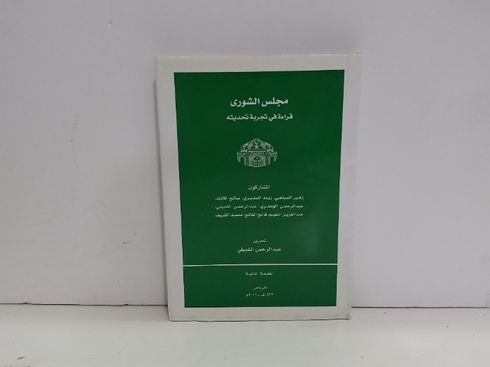 مجلس الشورى قراءة في تجربة تحديثة