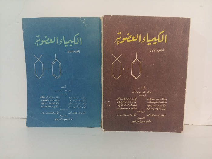 الكيمياء العضوية ج2/1