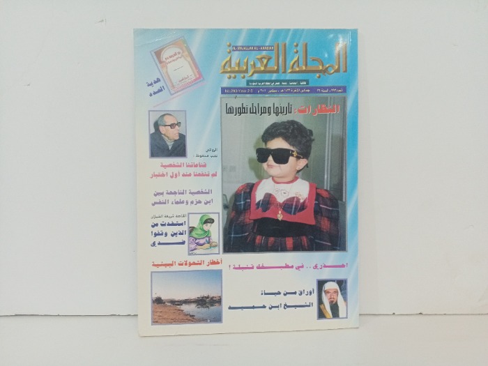 المجلة العربية العدد293