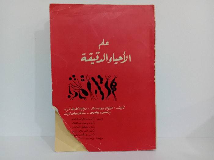 علم الاحياء الدقيقة 
