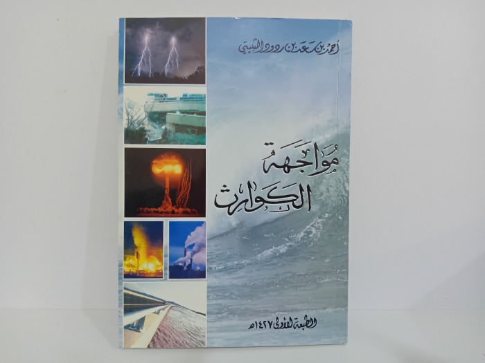 مواجهه الكوارث