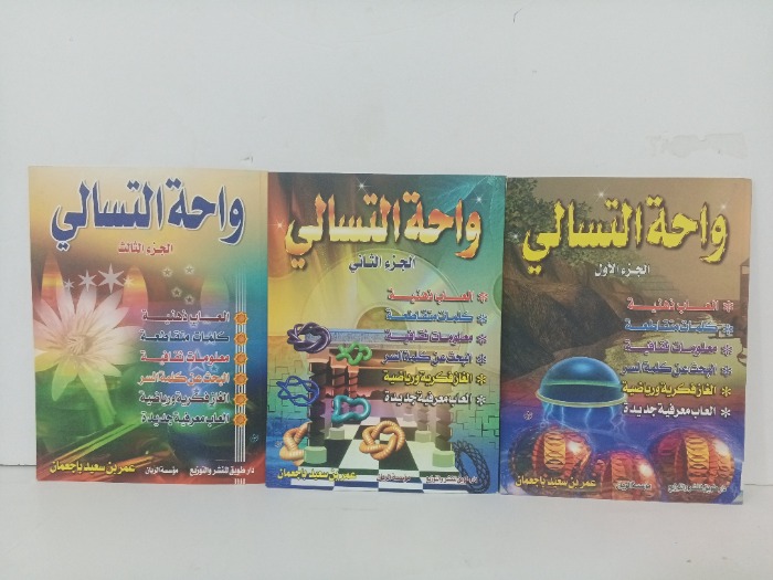 واحة التسالي ج3/2/1